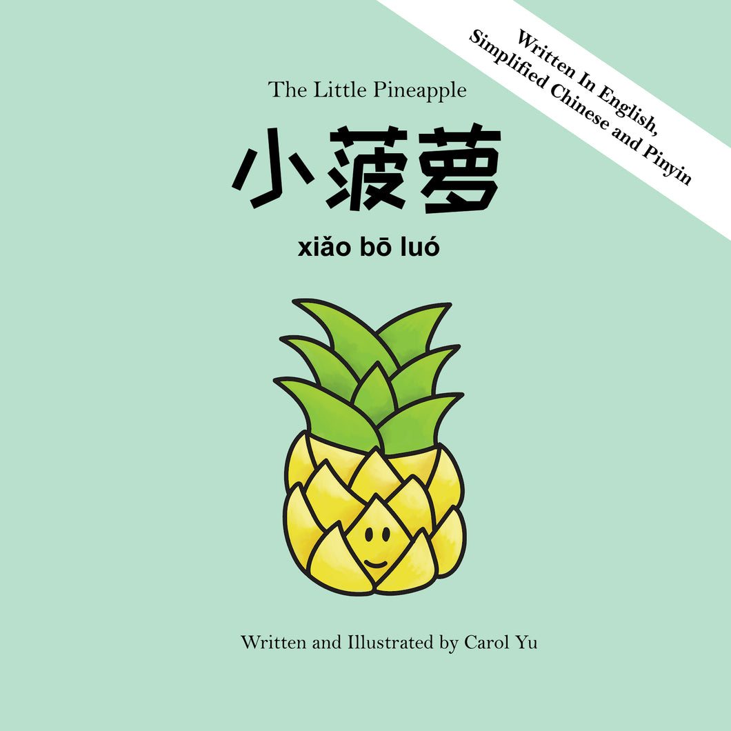 小菠萝 The Little Pineapple | A Bilingual Children's Board Book (English, Chinese & Pinyin)