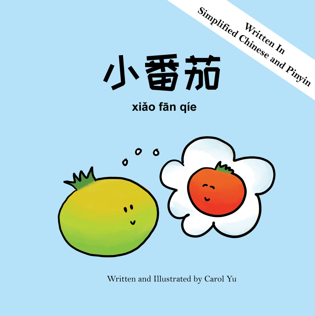 小番茄 The Little Tomato | A Chinese Children's Board Book (Chinese & Pinyin Only)